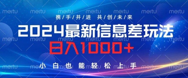 2024最新信息差玩法，看完就会，操作简单，小白也能轻松上手-赚钱网
