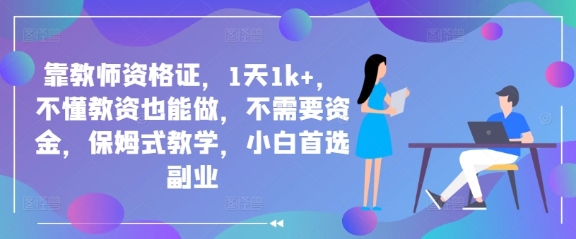 靠教师资格证，1天1k+，不懂教资也能做，不需要资金，保姆式教学，小白首选副业-赚钱网