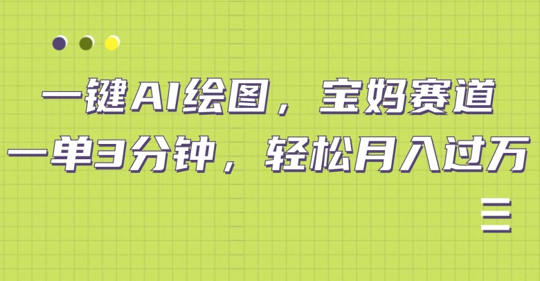 小红书宝妈赛道，十分钟一单，实现副业上万-赚钱网