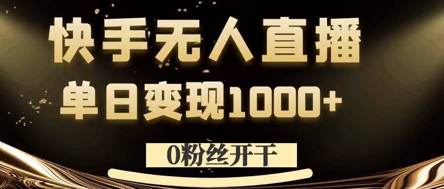 0粉丝开干，快手无人直播，单日变现1k+【揭秘】-赚钱网