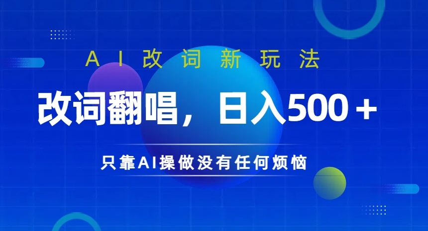 AI改词新玩法，改词翻唱，日入几张，只靠AI操做没有任何烦恼【揭秘】-赚钱网