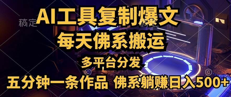 利用AI工具轻松复制爆文，一分钟一条作品，多平台分发，佛系日入几张-赚钱网