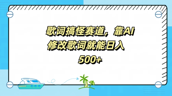 歌词搞怪赛道，靠AI修改歌词就能日入5张-赚钱网