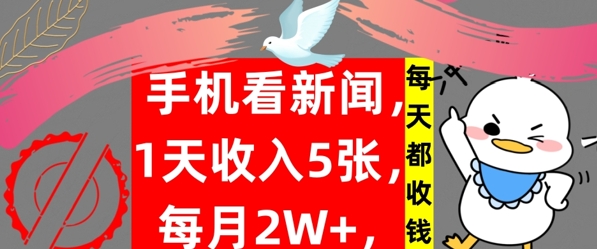 手机看新闻，1天收入5张，每天都收钱，自动收入，实战教程揭秘-赚钱网