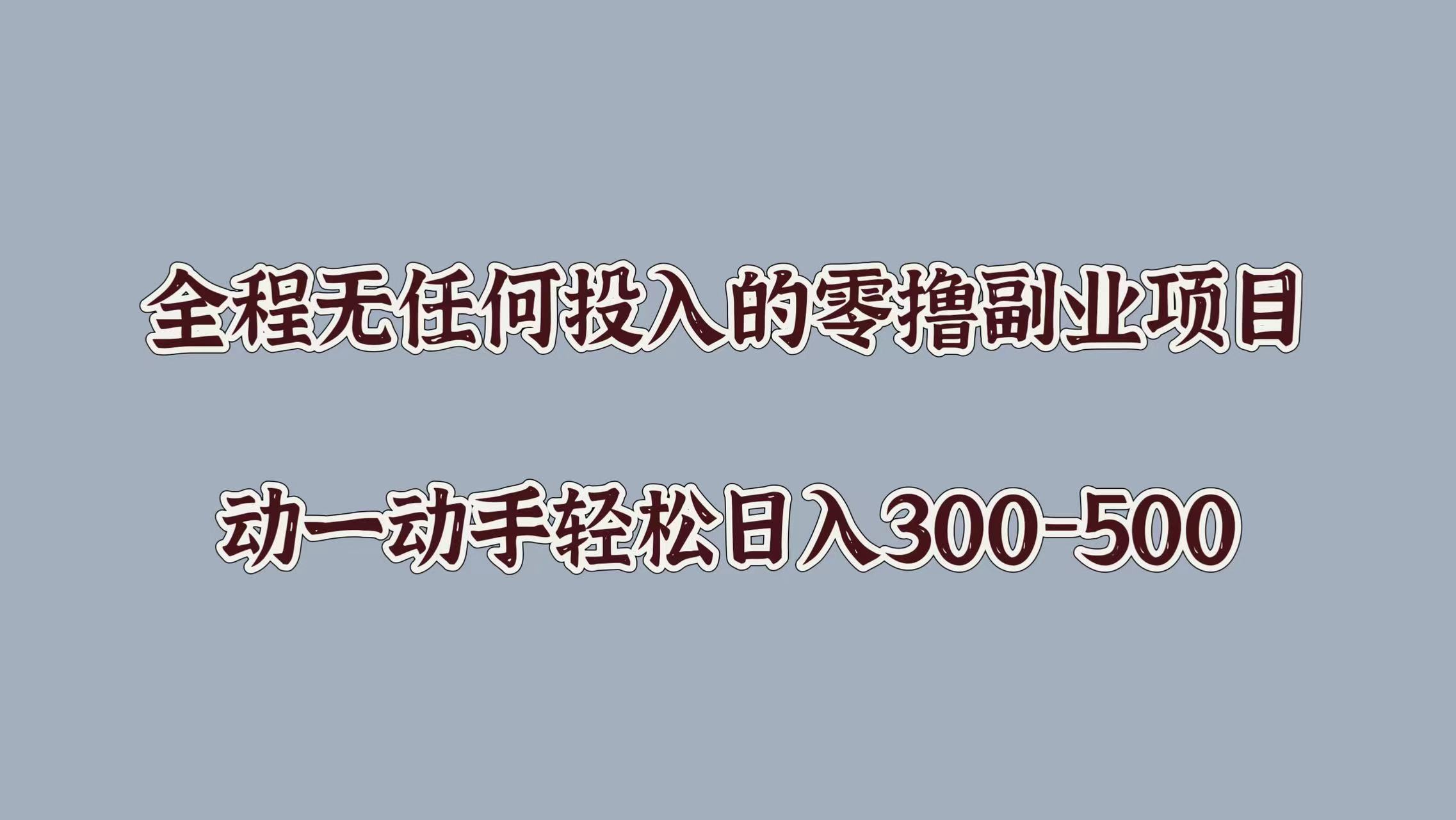 全程无任何投入的零撸副业项目，动一动手轻松日入几张-赚钱网