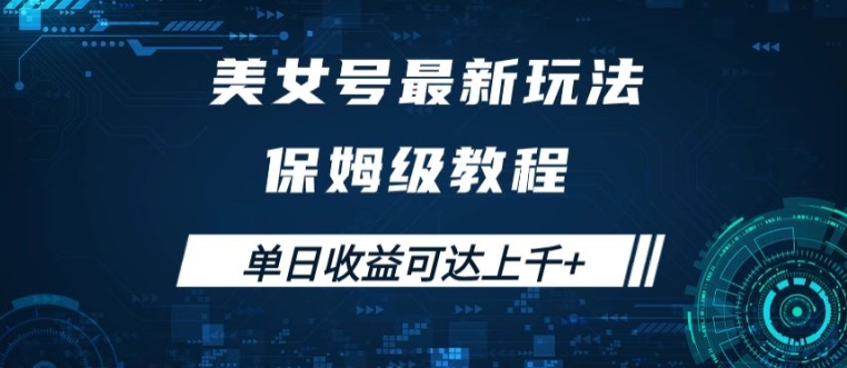 美女号最新掘金玩法，保姆级别教程，简单操作实现暴力变现，单日收益可达上千【揭秘】-赚钱网