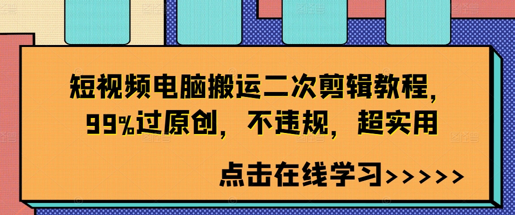短视频电脑搬运二次剪辑教程，99%过原创，不违规，超实用-赚钱网