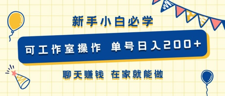 新手小白必学 可工作室操作 单号日入2张 聊天赚钱 在家就能做-赚钱网