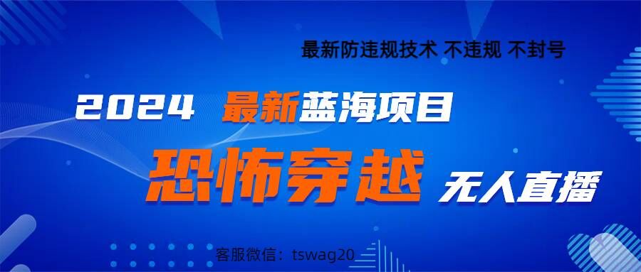 2024最新快手抖音恐怖穿越无人直播轻松日入1k-赚钱网
