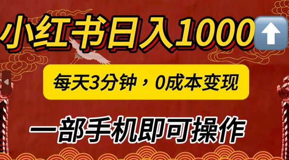 小红书日入1k，每天3分钟，0成本变现，一部手机即可操作-赚钱网