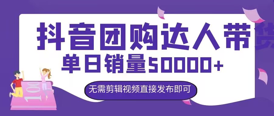 抖音团购达人带货，单日销量5000+，无需剪辑视频直接发布即可-赚钱网
