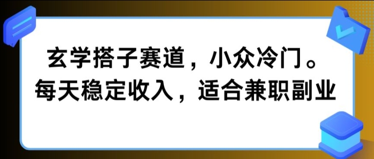 玄学搭子赛道，小众冷门，每天稳定收入，适合兼职副业-赚钱网
