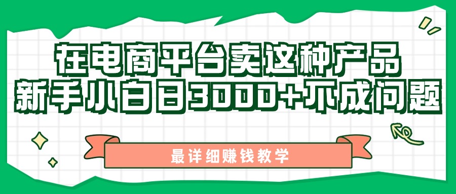 最新在电商平台发布这种产品，新手小白日入3k不成问题，最详细赚钱教学-赚钱网