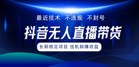 最新技术无人直播带货，不违规不封号，操作简单，小白轻松上手，可批量放大-赚钱网