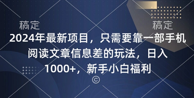 2024年最新项目，只需要靠一部手机阅读文章信息差的玩法，一单10元-赚钱网
