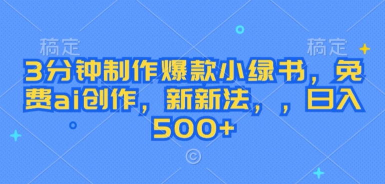 3分钟制作爆款小绿书，免费ai创作，新新法，日入几张-赚钱网