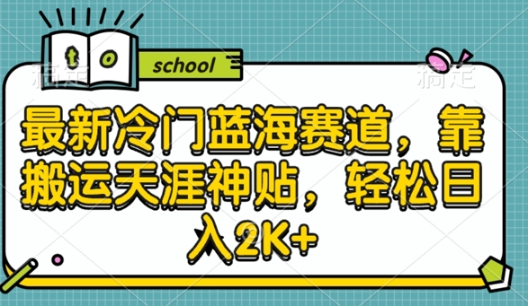 最新冷门蓝海赛道，靠搬运天涯神贴，轻松日入2K+-赚钱网