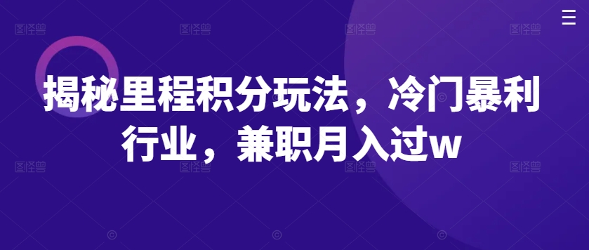 揭秘里程积分玩法，冷门暴利行业，兼职月入过w-赚钱网