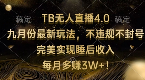 TB无人直播4.0九月份最新玩法，不违规不封号，完美实现睡后收入-赚钱网