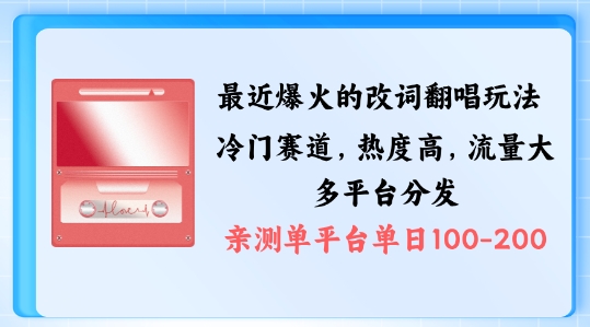 拆解最近爆火的改词翻唱玩法，搭配独特剪辑手法，条条大爆款，多渠道涨粉变现【揭秘】-赚钱网