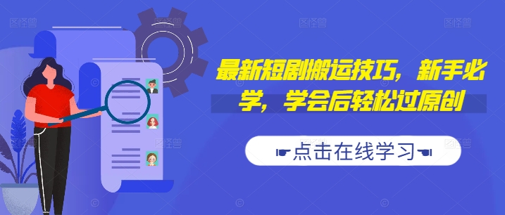最新短剧搬运技巧，新手必学，学会后轻松过原创(抖音/快手搬运)-赚钱网