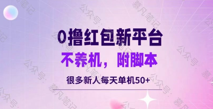零撸红包：不养机，内附脚本，很多新人单日单机50+-赚钱网
