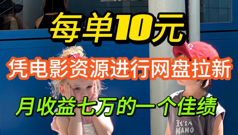 凭借电影资源进行网盘拉新，每单可得 10 元收益-赚钱网