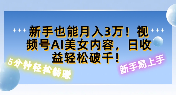 视频号AI美女内容，日收益轻松破百，新手也能月入过W-赚钱网