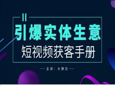 2024实体商家新媒体获客手册，引爆实体生意-赚钱网