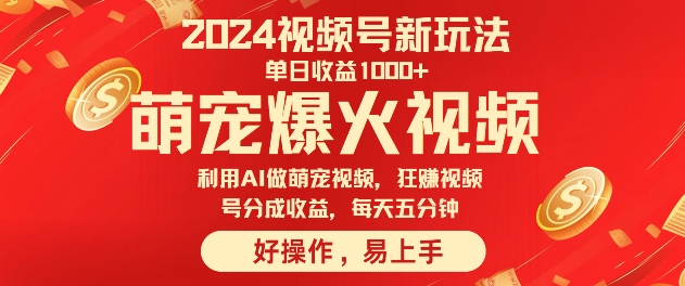 狂撸视频号分成收益，利用Ai工具快速制作萌宠爆粉视频，每天五分钟-赚钱网