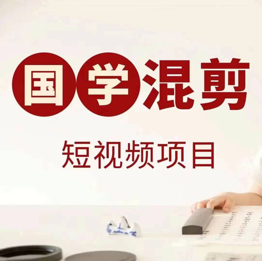 国学短视频混剪项目，快速涨粉、视频号分成、日入300+，抖音快手小红书-赚钱网