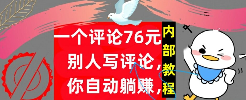 一个评论76元，别人写评论，你自动躺赚，内部教程，首次公开-赚钱网