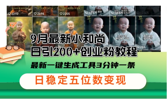 小和尚24年暴力引流方法，单日300+高质量创业粉，高效引流，一键制作【揭秘】-赚钱网