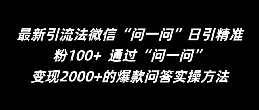 最新引流法微信“问一问”日引精准粉100+  通过“问一问”【揭秘】-赚钱网