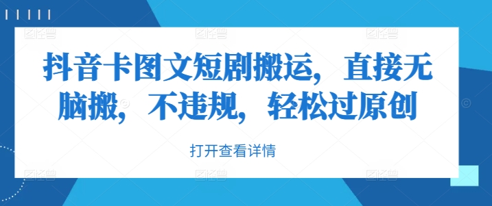 抖音卡图文短剧搬运，直接无脑搬，不违规，轻松过原创-赚钱网