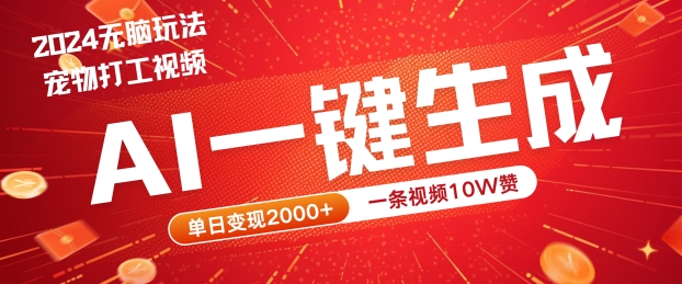 2024最火项目宠物打工视频，AI一键生成，一条视频10W赞，单日变现2k+【揭秘】-赚钱网