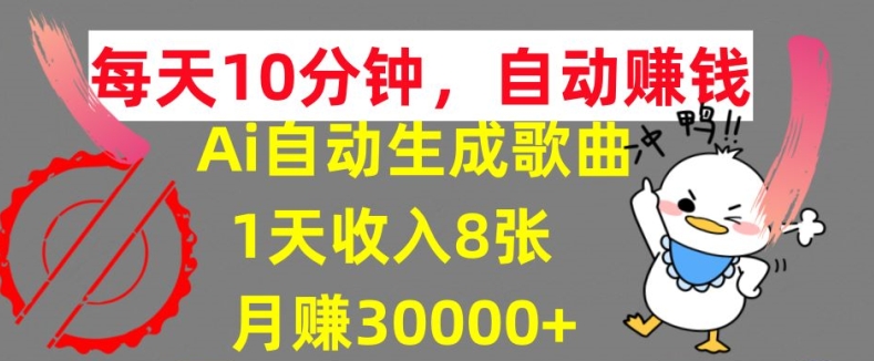 AI制作歌曲，每天10分钟，1天收入8张，月赚3W+实战变现方法-赚钱网