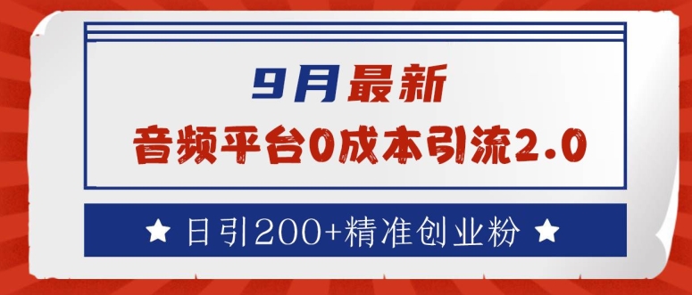 9月最新：音频平台0成本引流，日引200+精准创业粉【揭秘】-赚钱网