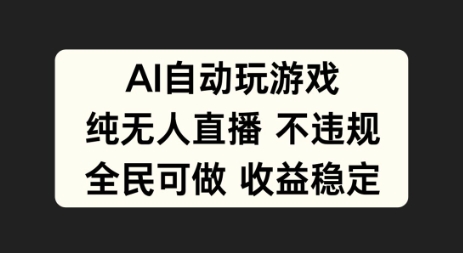 AI自动玩游戏，纯无人直播不违规，全民可做收益稳定-赚钱网