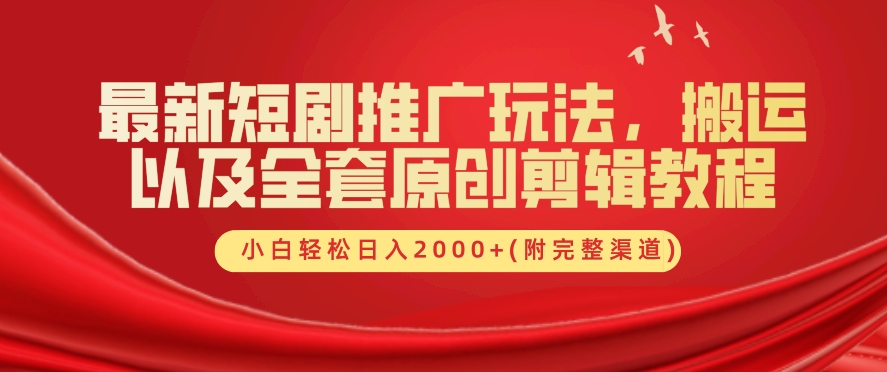 最新短剧推广玩法，搬运以及全套原创剪辑教程(附完整渠道)，小白轻松日入几张-赚钱网