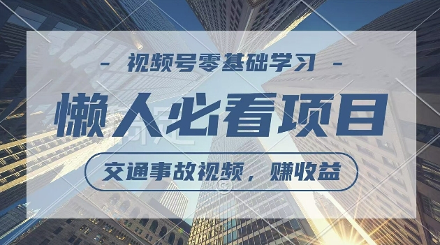 视频号分成计划，利用交通事故视频，赚收益，操作简单，适合宝妈，上班族-赚钱网