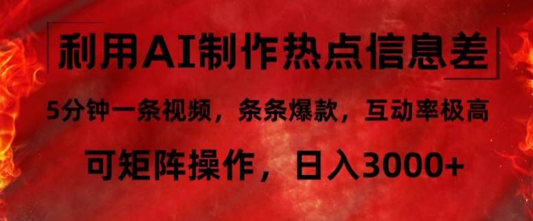 利用AI制作热点信息差，5分钟一条视频，条条爆款，互动率极高，可矩阵操作，日入3000+-赚钱网