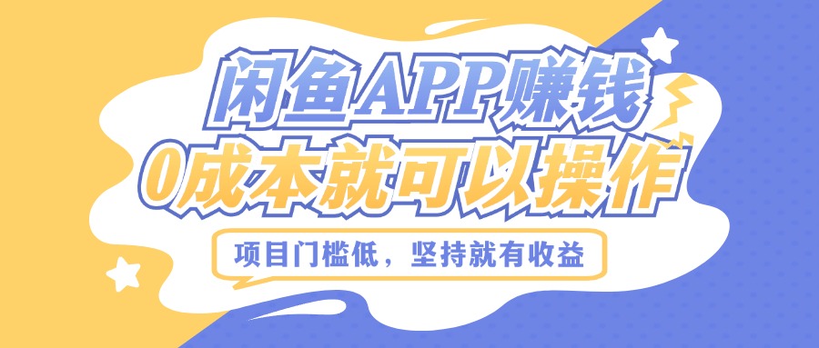 如何利用闲鱼APP赚钱，项目门槛低，0成本就可以操作，坚持就有收益-赚钱网