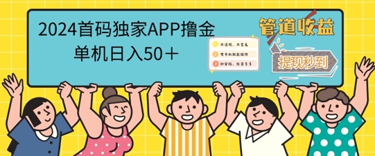 2024首码零撸聚合APP，单机日入50+，提现秒审核秒到账-赚钱网