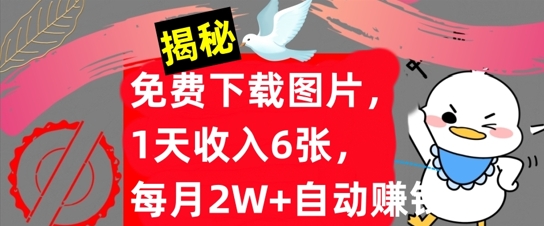 免费下载图片，1天收入6张，每月2W+自动赚钱，实战教程(揭秘)-赚钱网