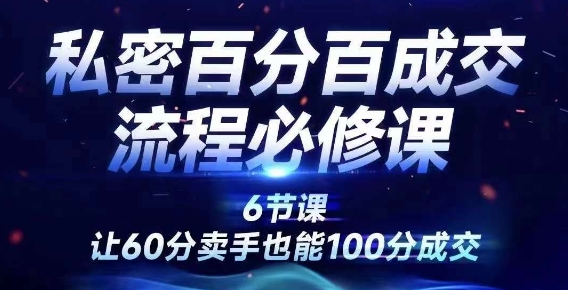 私密百分百成交流程线上训练营，绝对成交，让60分卖手也能100分成交-赚钱网