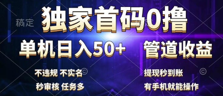 独家首码0撸，单机日入50+，秒提现到账，可批量操作-赚钱网