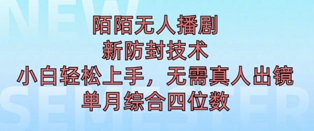 陌陌无人直播新模式，最新防封技术，2024下半年把握机会，单场综合收入1k+-赚钱网