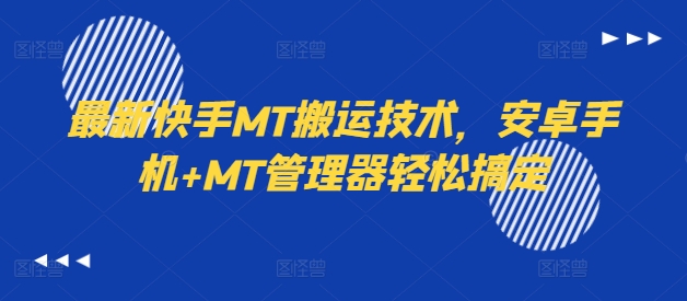 最新快手MT搬运技术，安卓手机+MT管理器轻松搞定-赚钱网