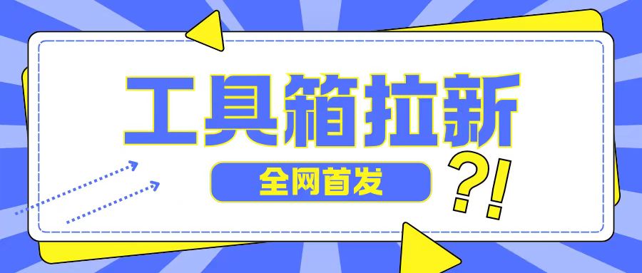 全网首发，工具箱拉新玩法，日入2张-赚钱网